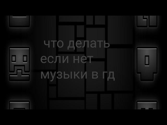 что делать если нет музыки в гд