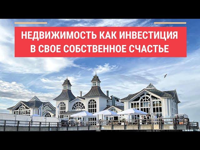 Как жить хорошо и комфортно. Недвижимость как инвестиция в себя.