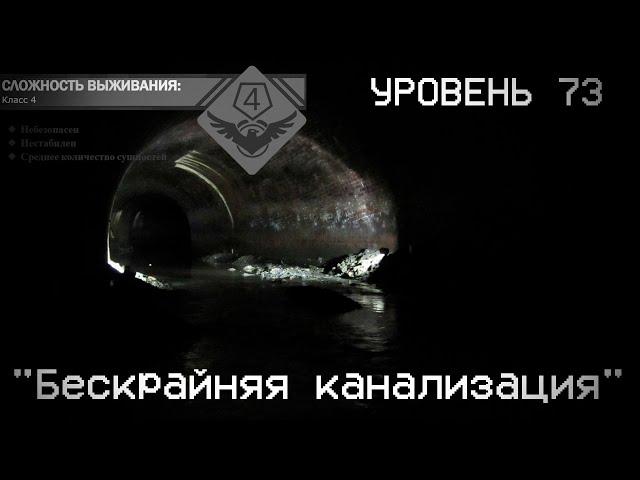 The Backrooms - Уровень 76 "Бескрайняя канализация"