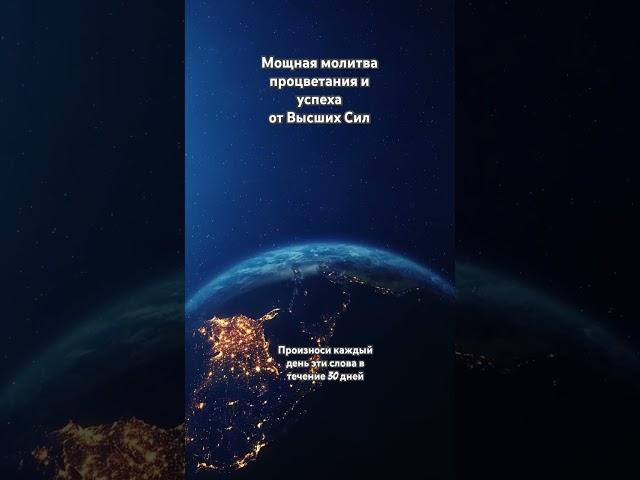 Мощная молитва процветания и успеха #посланиевысшихсил #силасознания #законпритяжения #силамысли