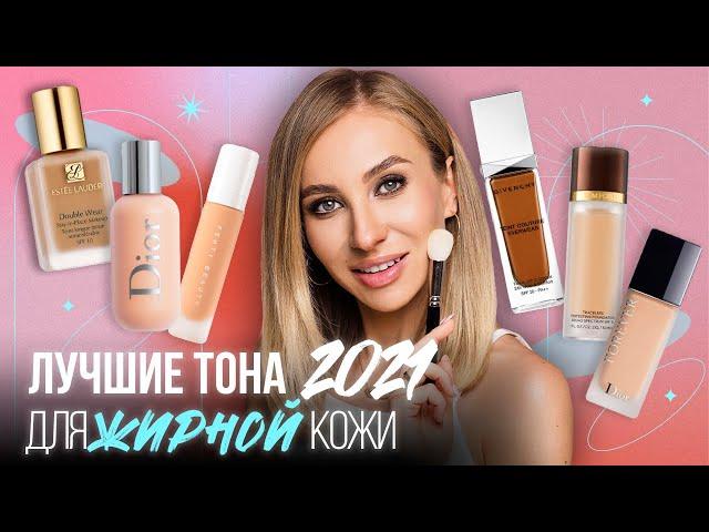 Лучшие тональные кремы для жирной кожи 2021! Tom Ford, Dior, Fenty, Givenchy, Estée Lauder