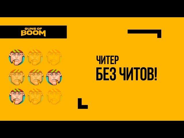 Guns of Boom | Читер без Читов!