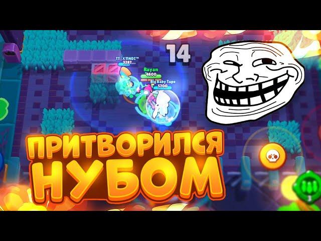 ПРИТВОРЯЮСЬ НУБОМ В РЕАЛЬНОМ БОЮ  ПРАНК НАД ТОКСИКАМИ BRAWL STARS