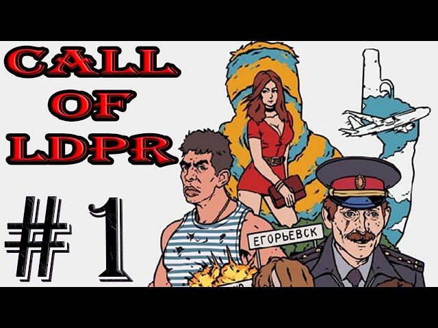 CALL OF LDPR #1 - ОХ УЖ ЭТОТ АШОТ!!!!