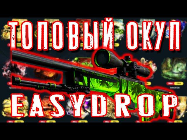 ИЗИДРОП ТОПОВЫЙ ОКУП EASY DROP НЕРЕАЛЬНО ОКУПАЕТ ИЗИ ДРОП ВОТ ЭТО ОКУП EASYDROP ОКУП