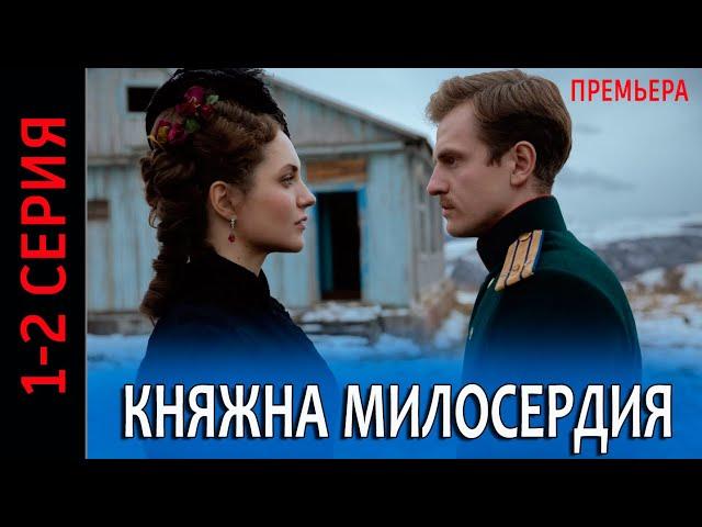 Княжна милосердия 1-2 серия (сериал 2024). Россия 1 / обзор