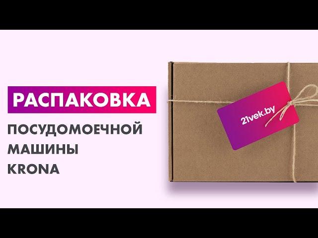 Распаковка — Посудомоечная машина Krona Kaskata