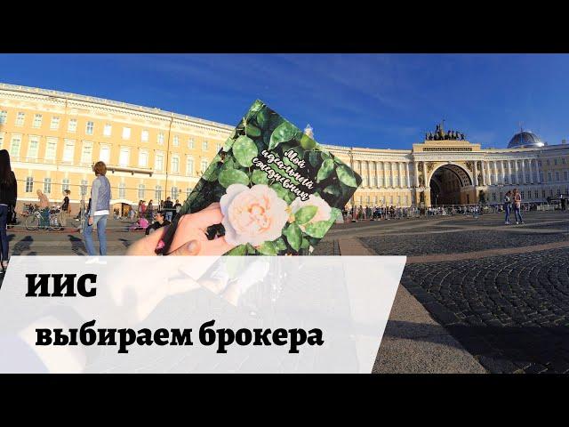 ИИС|Как выбрать брокера на фондовом рынке?