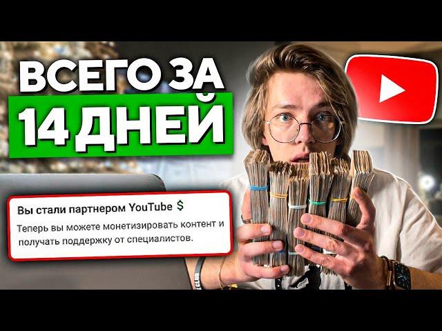 Как получить монетизацию на YouTube за 14 дней | ГАРАНТИРОВАННО