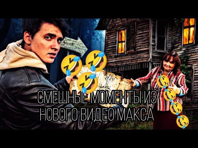 смешные моменты на новый видос Макса с сумасшедшей бабкой @max.vashchenko @vashchenko_live