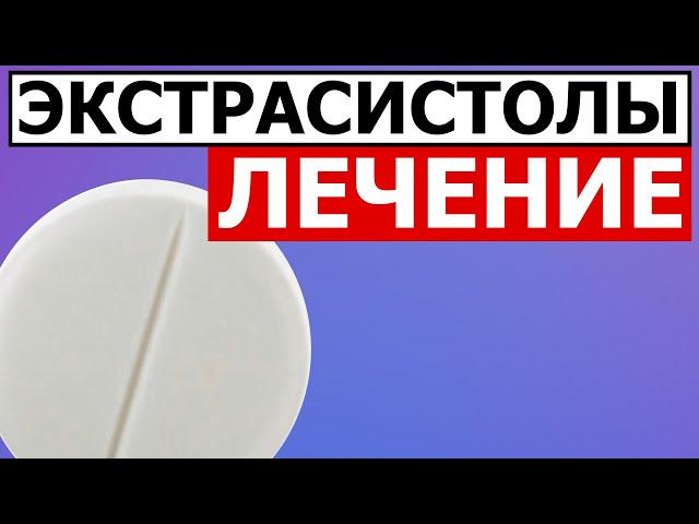 Схема лечения экстрасистол | Просто и понятно