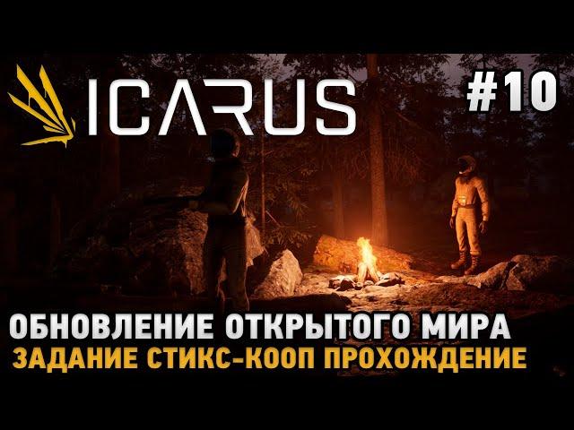 ICARUS #10 Обновление открытого мира , Задания СТИКС    ( кооп прохождение )