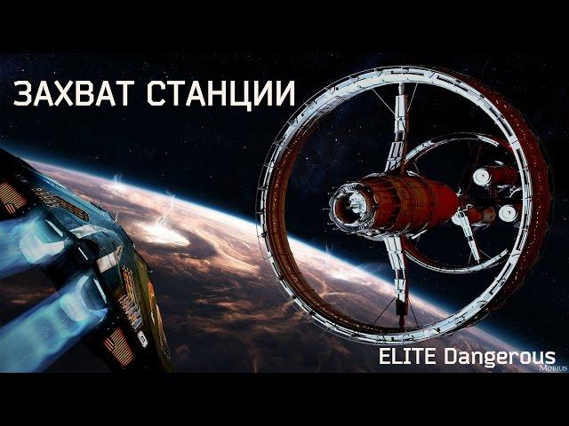 ELITE Dangerous: ЗАХВАТ СИСТЕМЫ И СТАНЦИИ