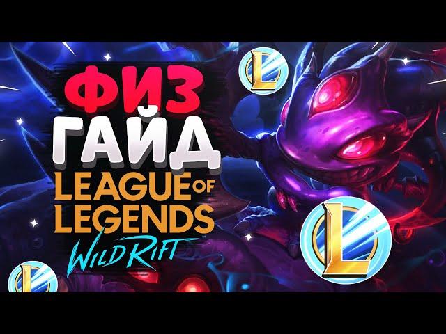 WILD RIFT ФИЗЗ ГАЙД ВАЙЛД РИФТ / League of Legends Wild Rift