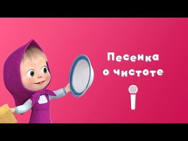 Masha and the Bear - Song about cleanliness (Sing with Masha | Springtime Bear)