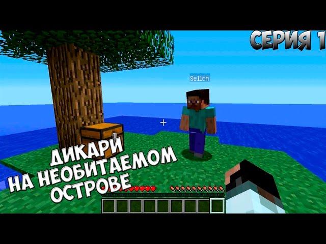 MINECRAFT: ДИКАРИ НА НЕОБИТАЕМОМ ОСТРОВЕ | №1 | ПРОХОЖДЕНИЕ КАРТЫ