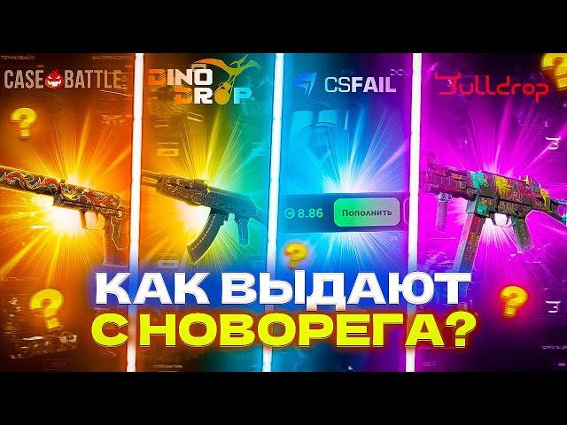 НОВОРЕГ ПРОВЕРЯЕТ САЙТЫ С 300 РУБЛЕЙ (КЕЙСБАТЛ, CSFAIL, DINODROP, BULLDROP)