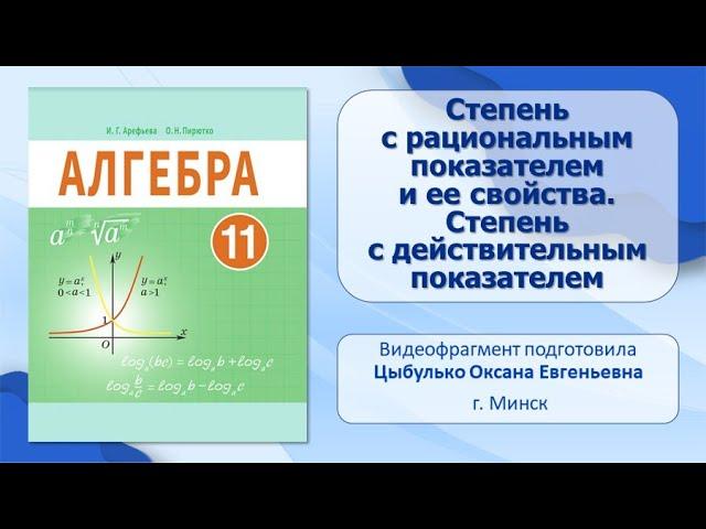 Тема 1. Степень с рациональным показателем и ее свойства. Степень с действительным показателем