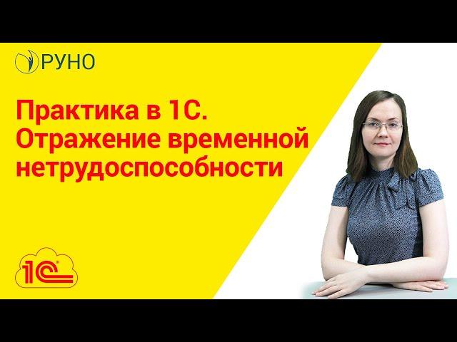 Практика в 1С. Отражение временной нетрудоспособности | Литвинова Анастасия. РУНО