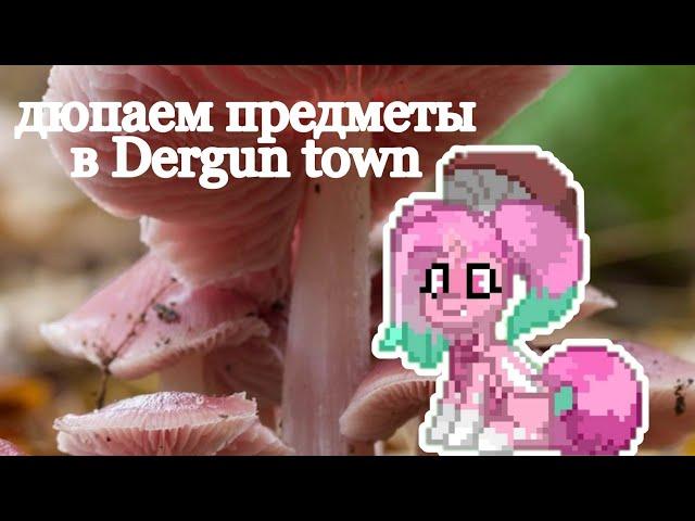 Как дюпать предметы в дергун тауне? / мастер класс / Dergun town / Neon Lilac / rus