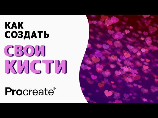 Как создавать кисти в Procreate | Уроки Procreate
