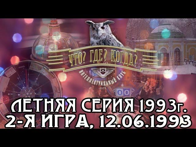 Что? Где? Когда? Летняя серия 1993 г., 2-я игра от 12.06.1993 (интеллектуальная игра)