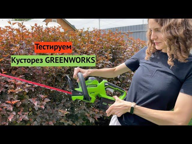 Тестируем наш аккумуляторный КУСТОРЕЗ GREENWORKS - стрижём пузыреплодник. Результат 