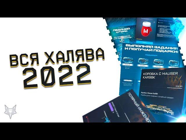 ВСЕ БОНУСЫ И ХАЛЯВА В ВАРФЕЙС 2022 ГОДА!КАК БЕСПЛАТНО В WARFACE ПОЛУЧАТЬ ДОНАТ,БОНУСЫ И ПОДАРКИ?!