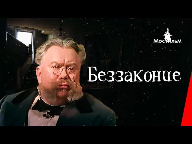 Беззаконие (1953) фильм