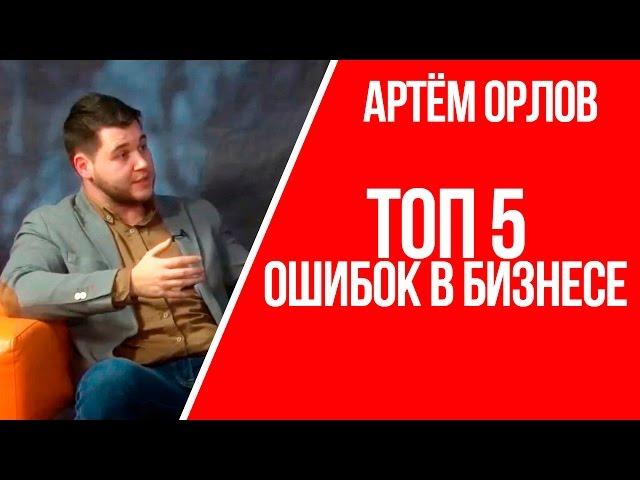 ТОП 5 ошибок в бизнесе | Какие ошибки допускают предприниматели