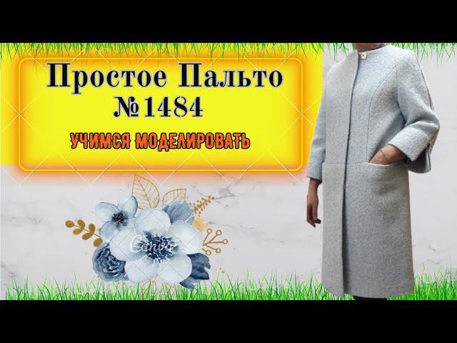 Великолепное пальто с рукавом реглан. Простая выкройка № 1484