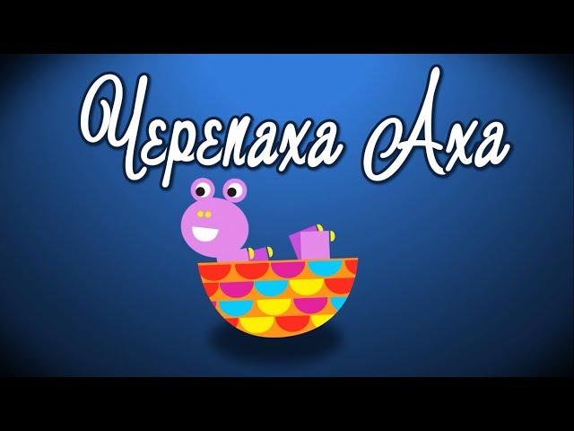 Черепаха Аха