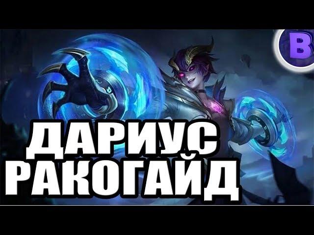 РАКО - ГАЙД ДАРИУС MOBILE LEGENDS гайд на дариуса