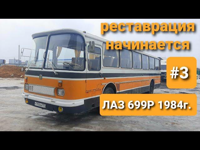 НАЧАЛО. Реставрации автобуса ЛАЗ 699Р Турист-2 (Рома) 1984г. в ТехЦентре ВегаБус. СМОЖЕМ за МЕСЯЦ???