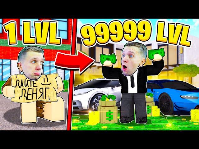 СИМУЛЯТОР ЖИЗНИ в ROBLOX! от БОМЖА до МИЛЛИОНЕРА!