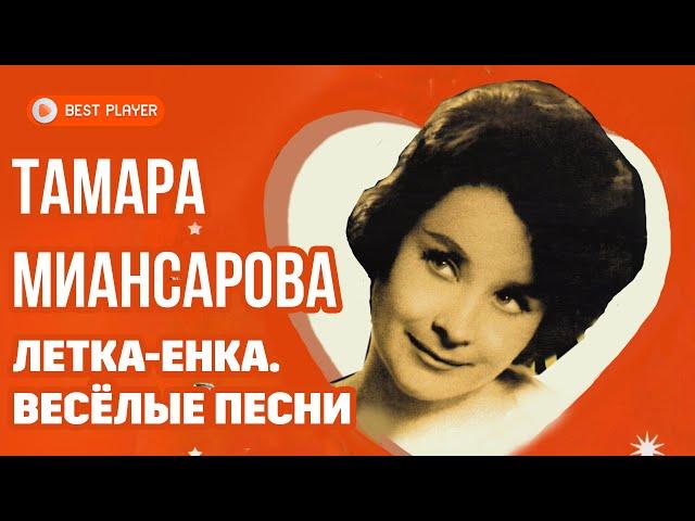 Тамара Миансарова - Летка-Енка (Альбом 2017 ) | Русская музыка