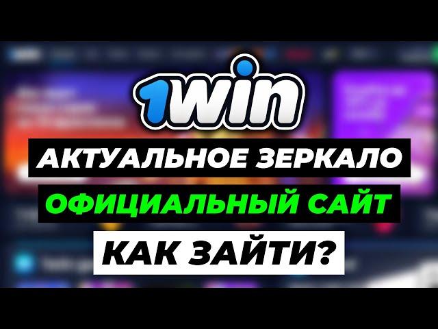 КАК ЗАЙТИ НА ОФИЦИАЛЬНЫЙ САЙТ 1ВИН | АКТУАЛЬНОЕ ЗЕРКАЛО 1WIN НА СЕГОДНЯ