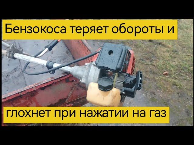 Бензокоса теряет обороты и глохнет при нажатии на газ.