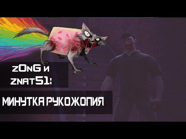 z0nG и znat51: Минутка рукожопия