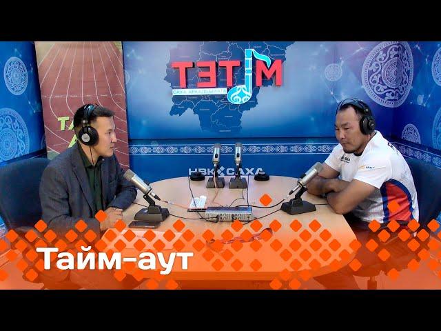 «Тайм аут» биэриигэ: хапса5айга Аан дойду чемпиона Николай Николаев!     (28.08.24)