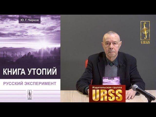 Чирков Юрий Георгиевич о своей книге "Книга утопий: Русский эксперимент"