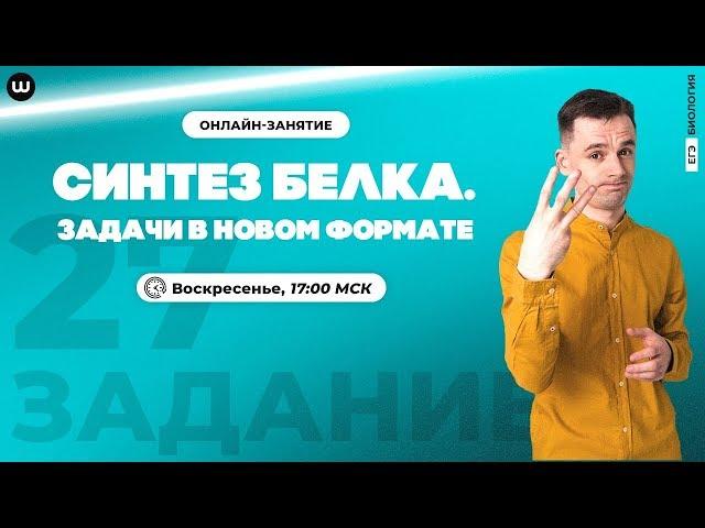 Новый формат задач 27 | Синтез белка | ЕГЭ 2020