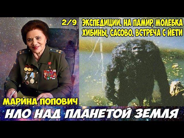 НЛО над планетой Земля - Марина Попович 2 (Йети, Экспедиции.На Памир, Хибины, Сасово) Кольский плст.