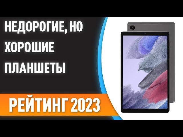 ТОП—7. Недорогие, но хорошие планшеты. Рейтинг 2023 года!