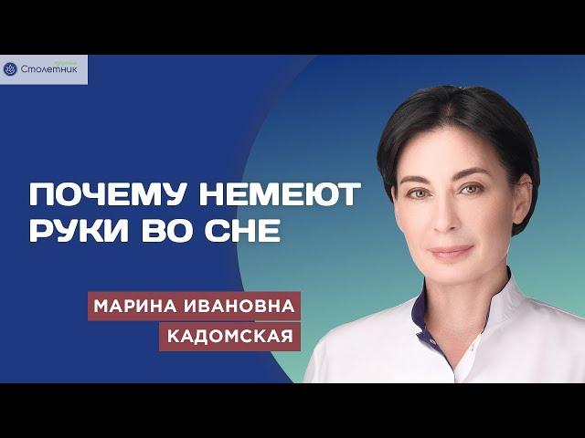 Почему немеют руки во сне