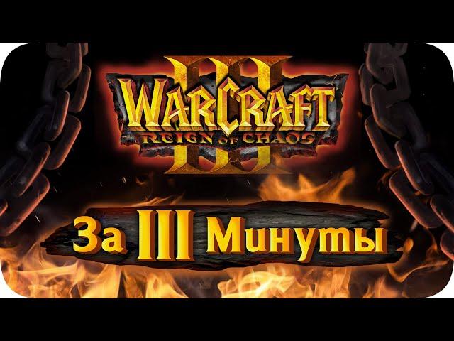 Весь Warcraft 3 за 3 Минуты!