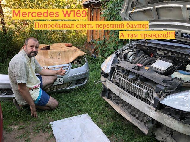 Снял передний бампер Mercedes W169