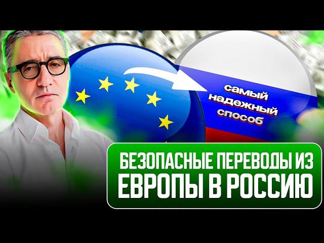 КАК ОТПРАВИТЬ ДЕНЬГИ ИЗ ЕВРОПЫ В РОССИЮ / ПЕРЕВЕСТИ ДЕНЬГИ В РОССИЮ ИЗ ЕВРОПЫ