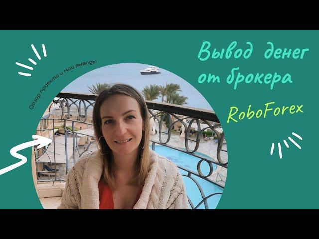 Вывод денег с RoboForex на  карту Revolut