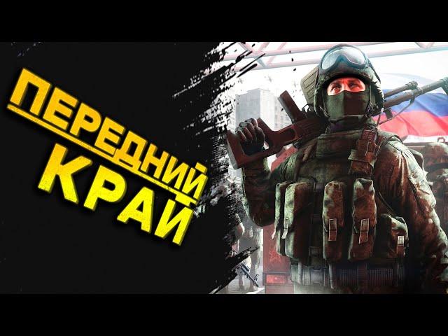 Передний Край Обзор | Убийца Men of War 2?